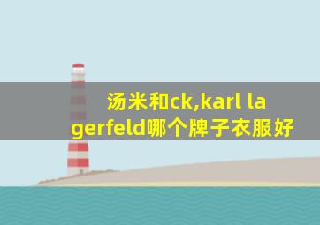 汤米和ck,karl lagerfeld哪个牌子衣服好